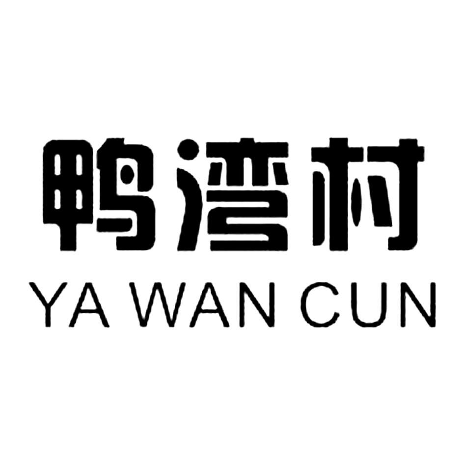 鸭湾村