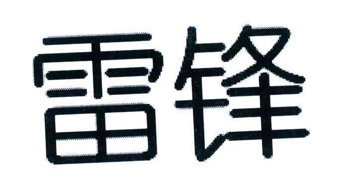 雷锋