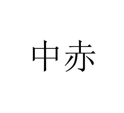 中赤