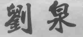 刘泉