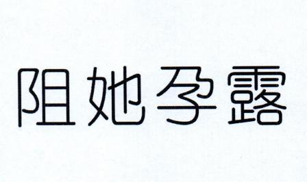 阻她孕露