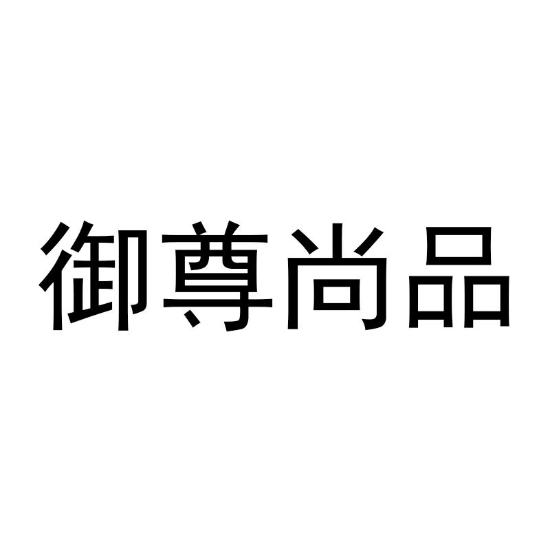 御尊尚品