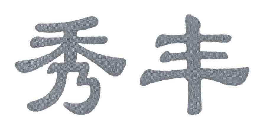 秀丰