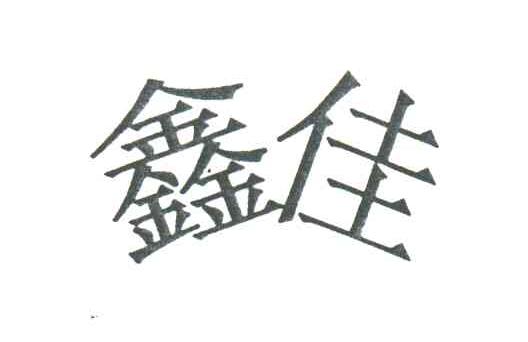 鑫佳