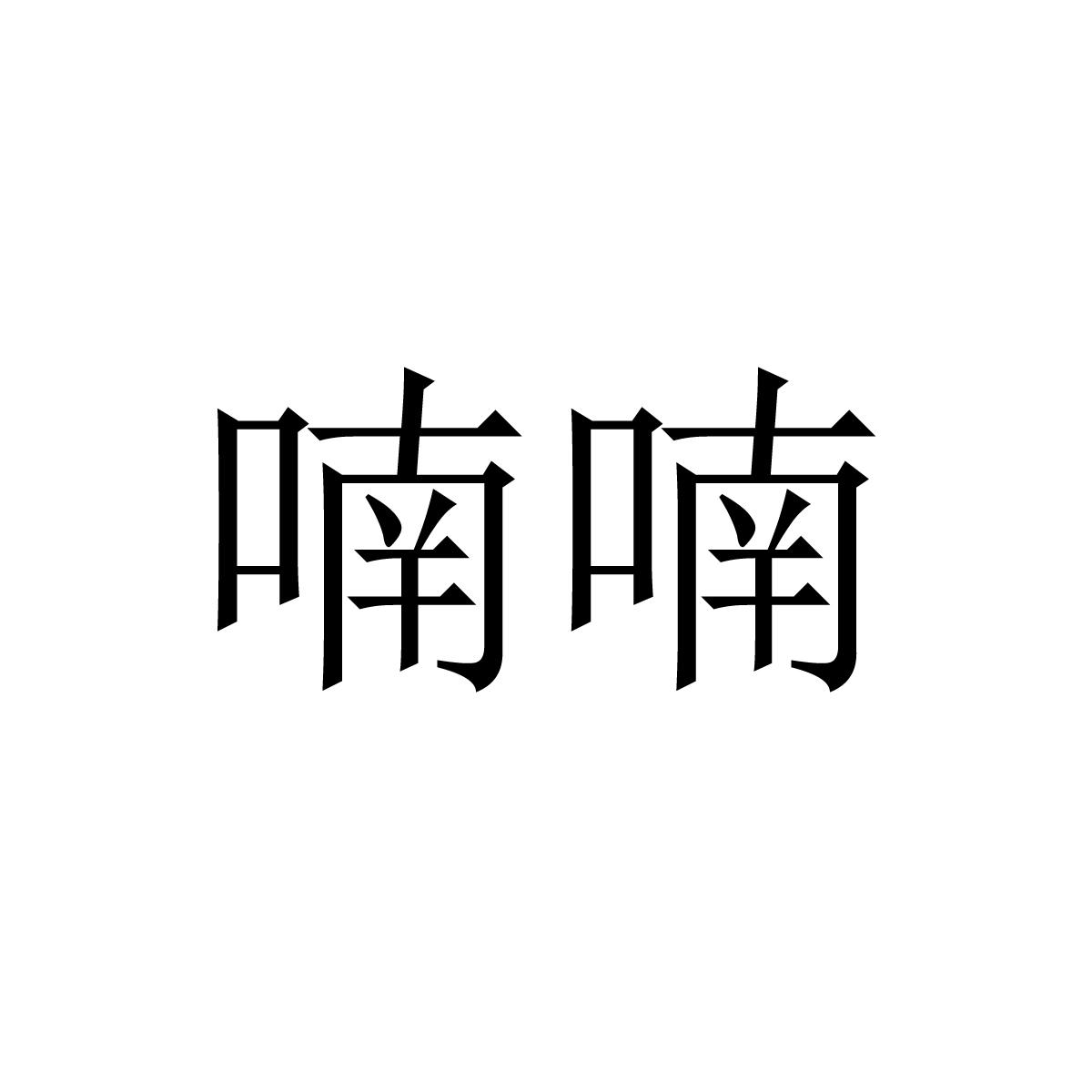 喃喃