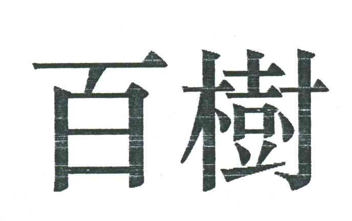 百树