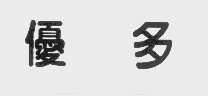 优多