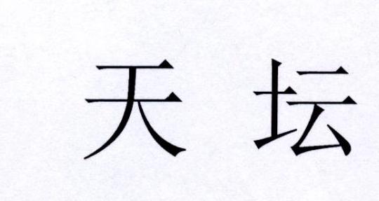 天坛