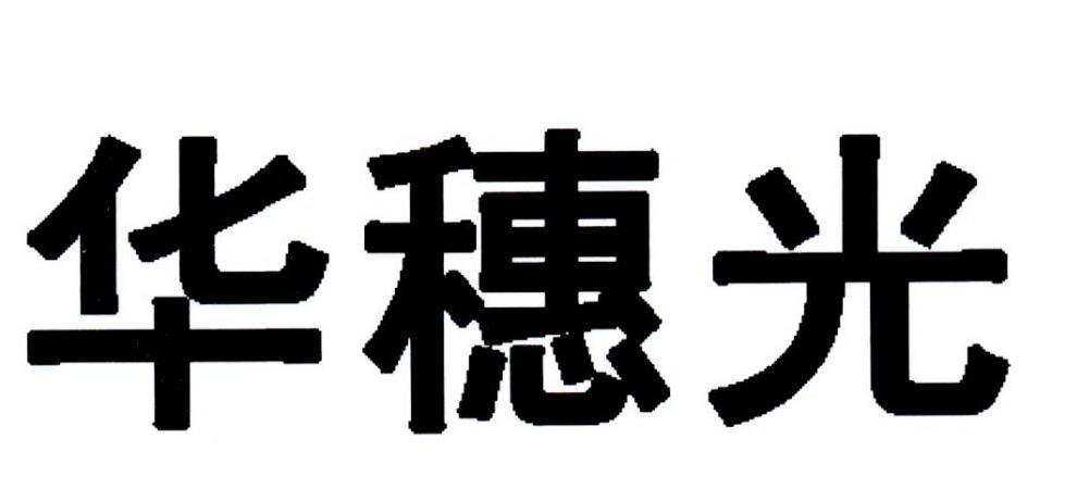 华穗光
