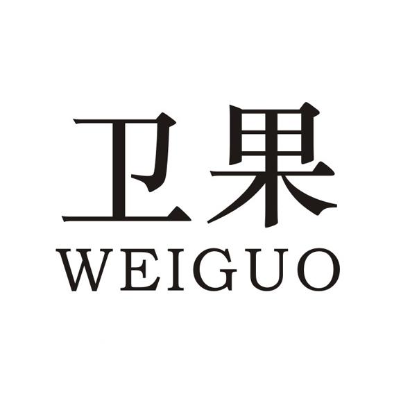 卫果