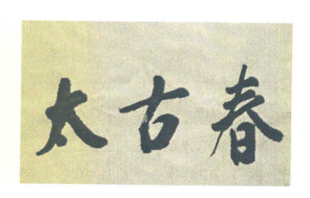 太古春