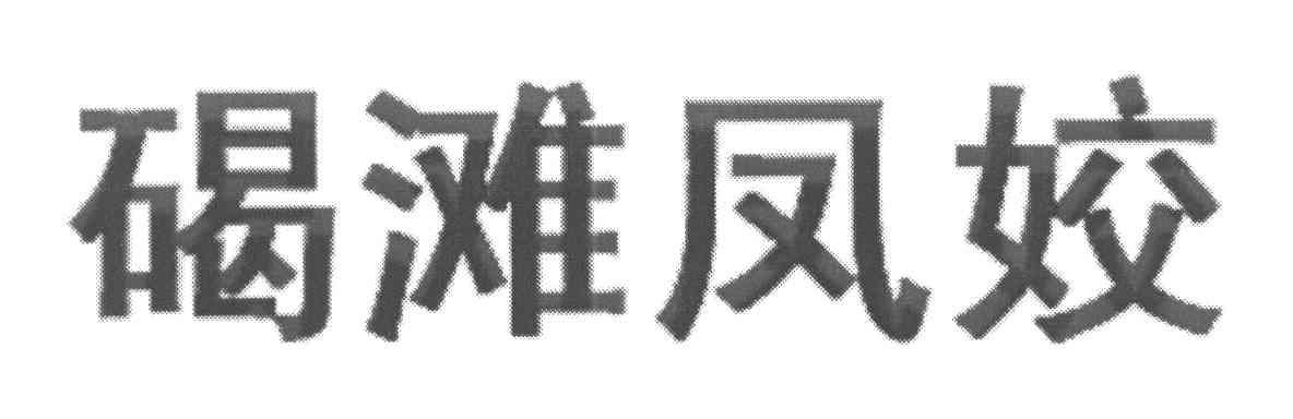 碣滩凤姣