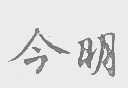 今明