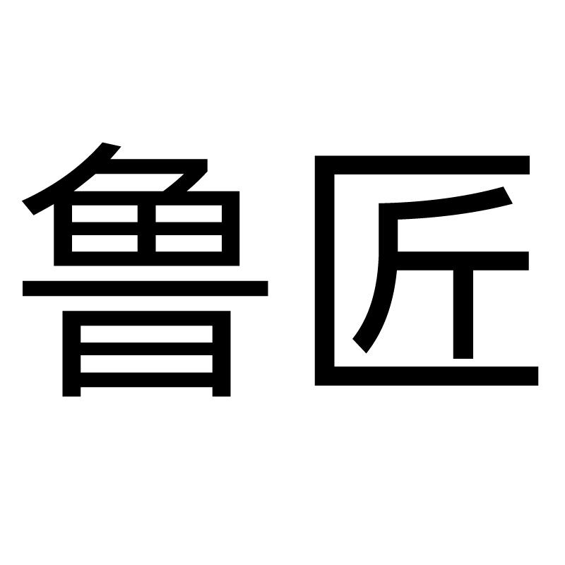 鲁匠