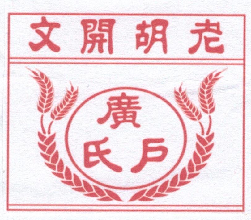 文开胡老 广氏户