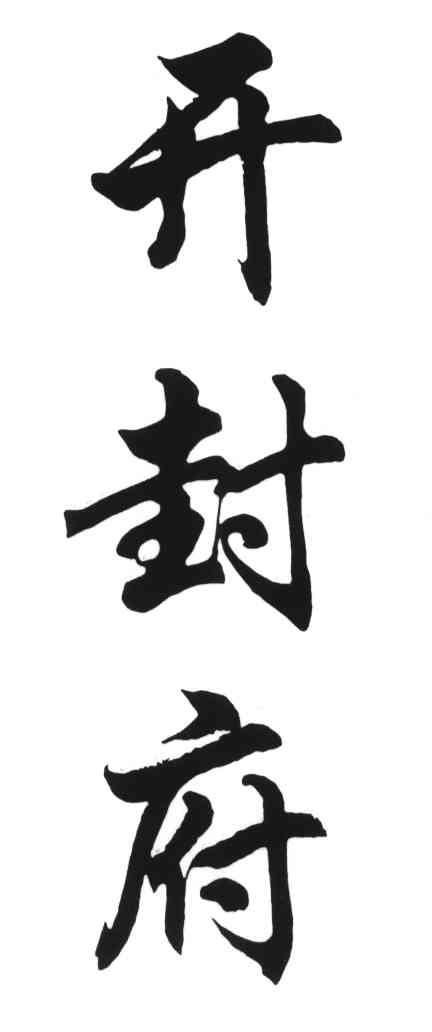开封府