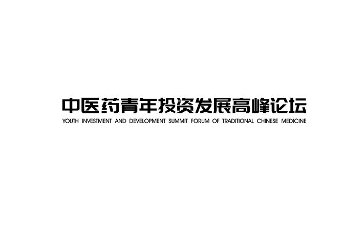 中医药青年投资发展高峰论坛 YOUTH INVESTMENT AND DEVELOPMENT SUMMIT FORUM OF TRADITIONAL CHINESS MEDICINE