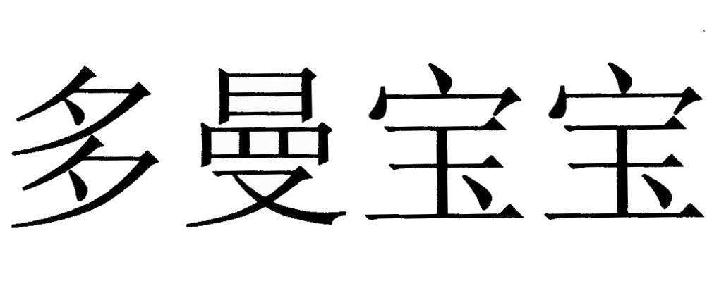 多曼宝宝