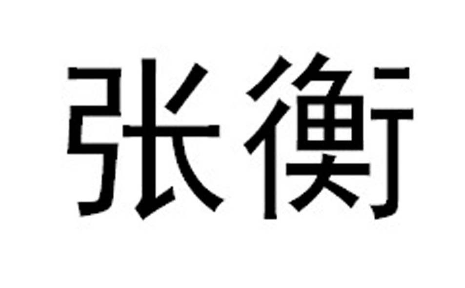 张衡