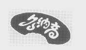 多纳高