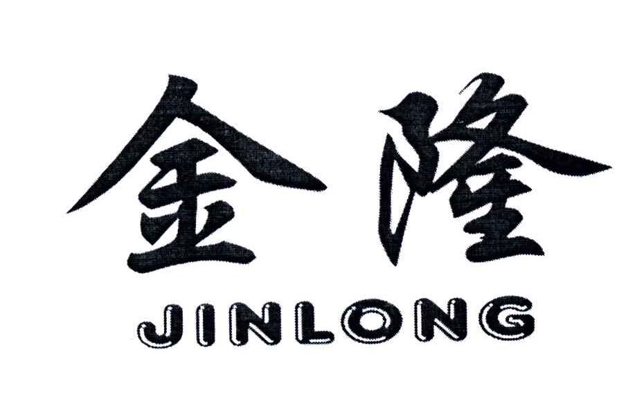 金隆