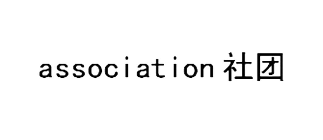 ASSOCIATION 社团