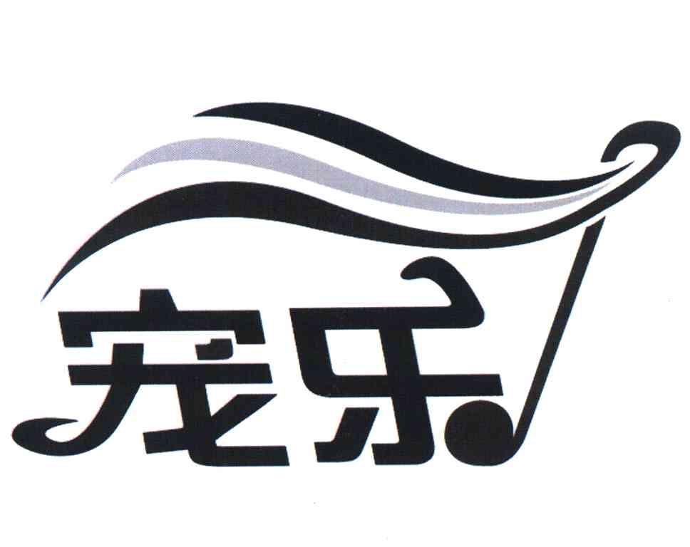 宠乐