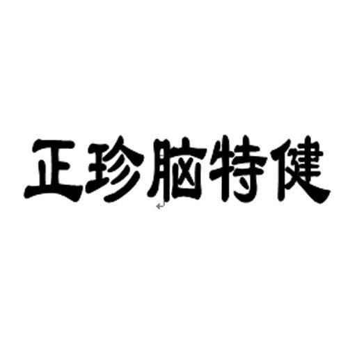 正珍脑特健