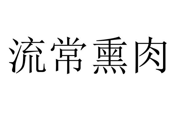 流常熏肉