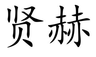 贤赫