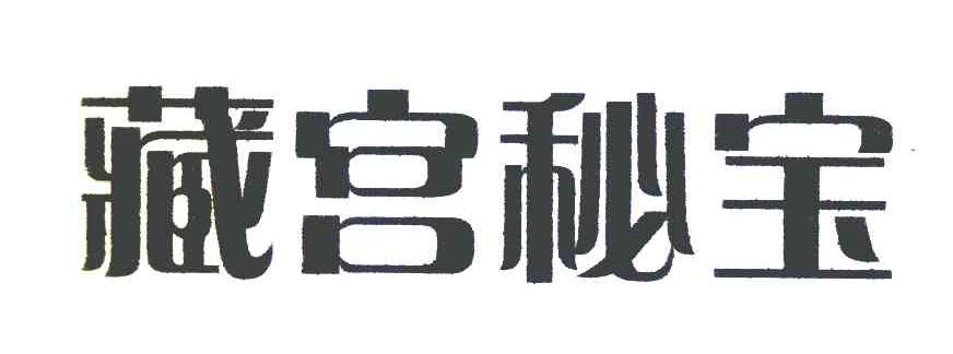 藏宫秘宝