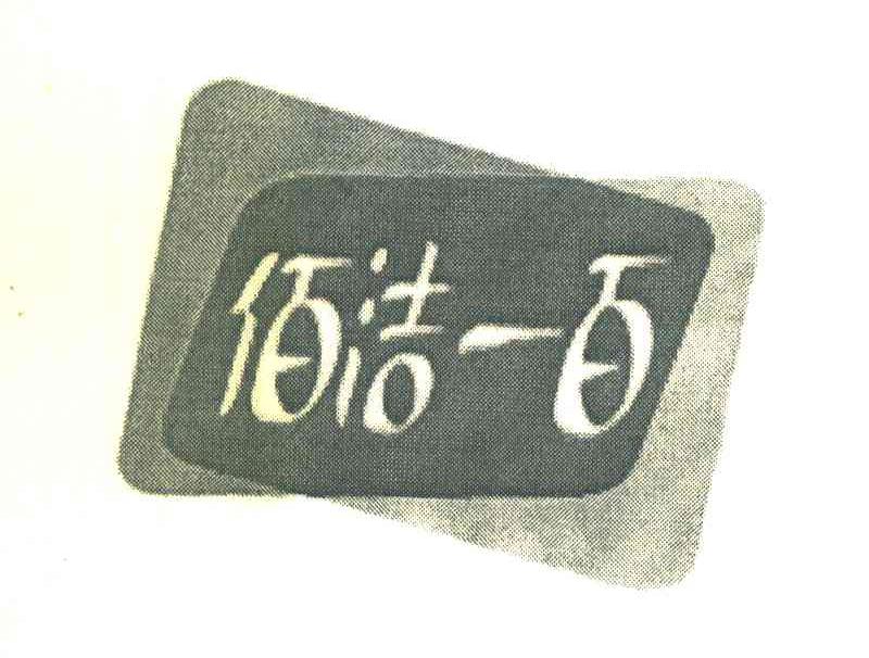 佰洁一百