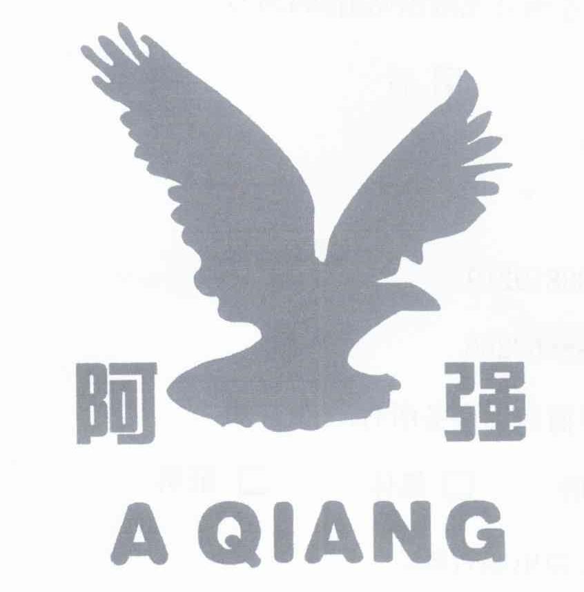 阿强
