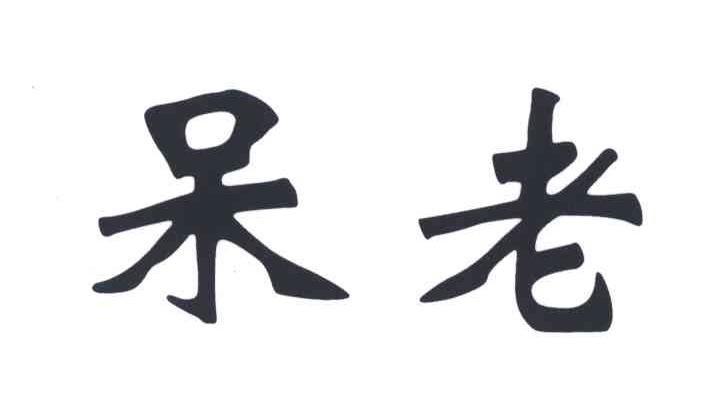 呆老