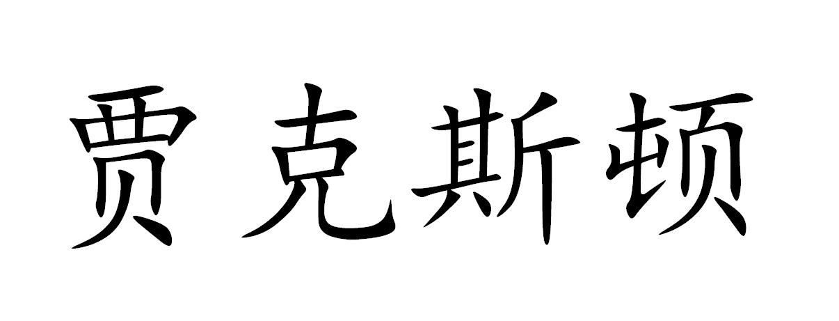 贾克斯顿