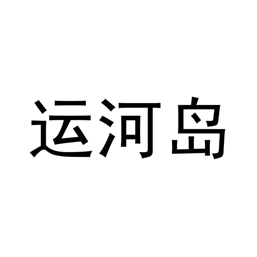 运河岛