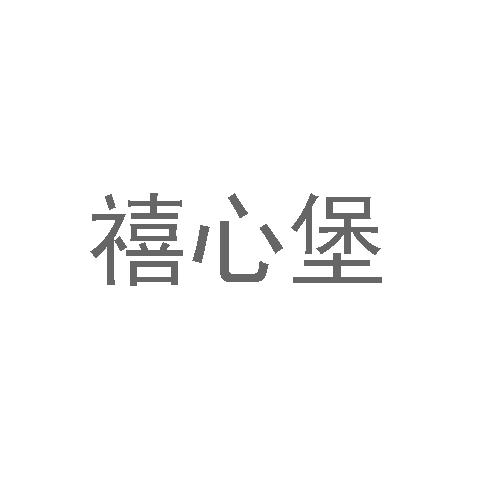 禧心堡