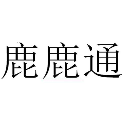 鹿鹿通