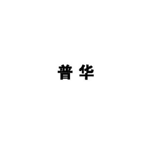 普华