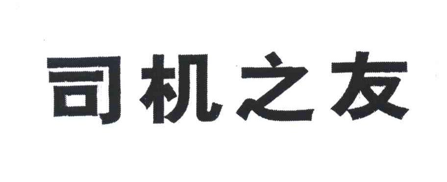 司机之友