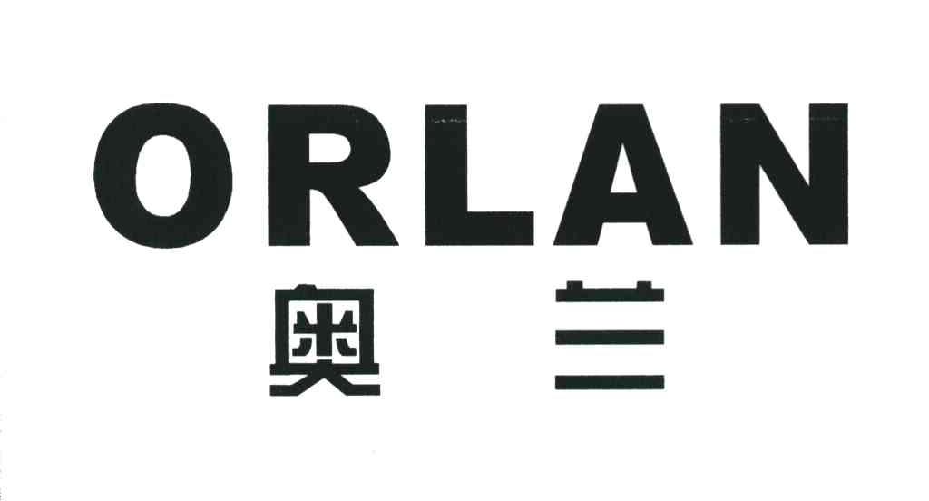 奥兰 ORLAN