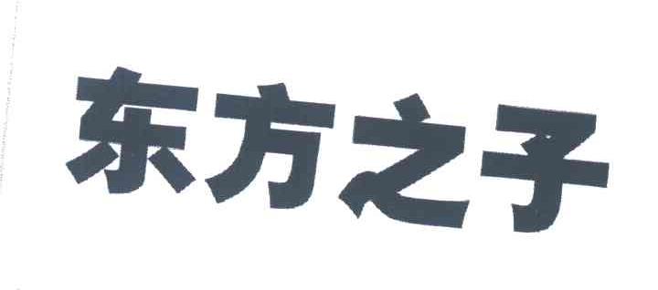 东方之子