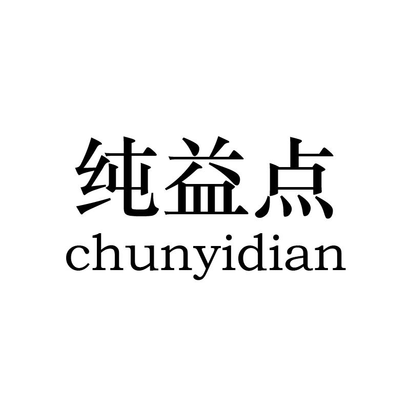 纯益点