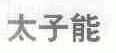 太子能