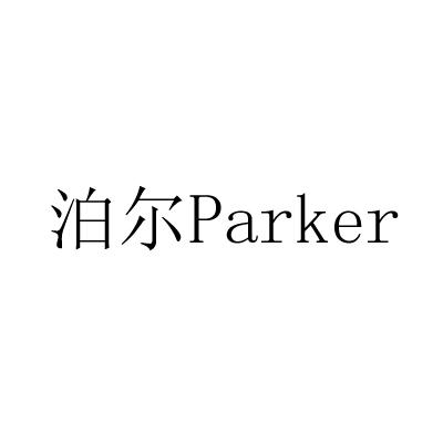 泊尔 PARKER