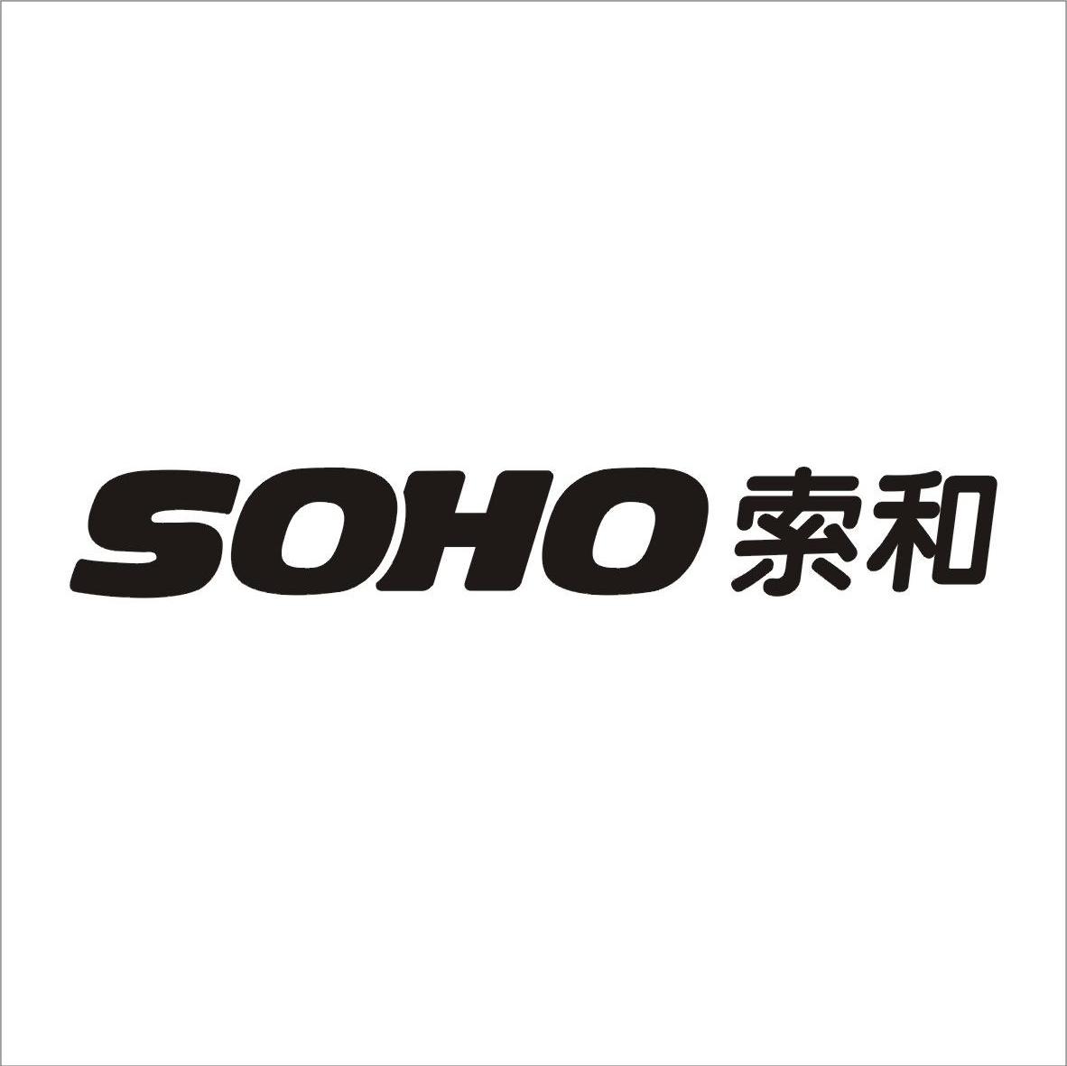 索和 SOHO