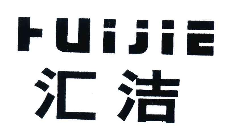汇洁