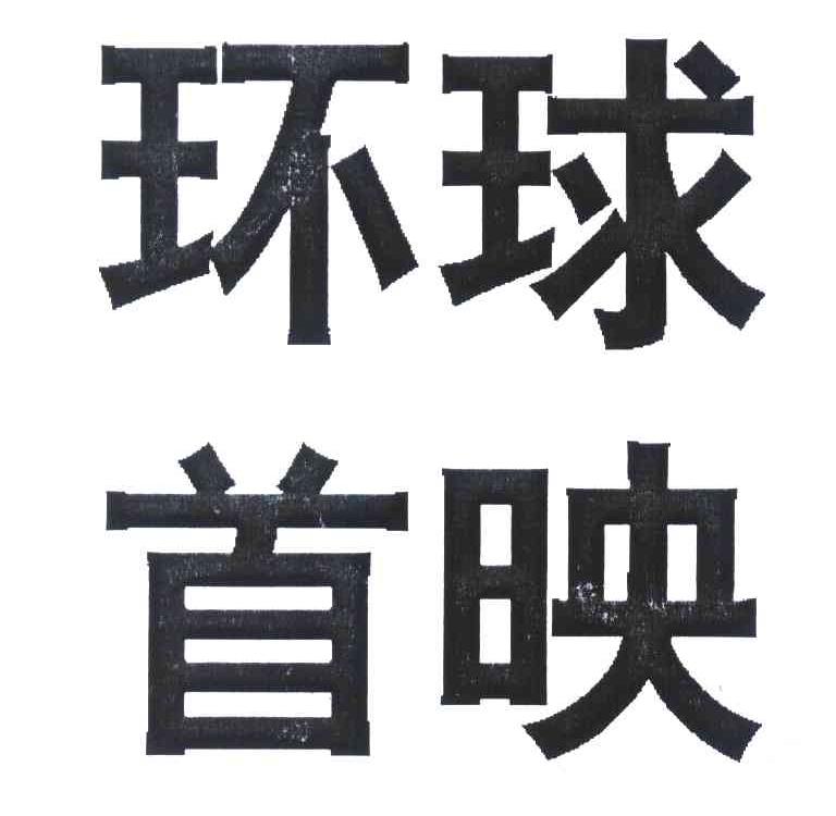 环球首映