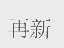 再新