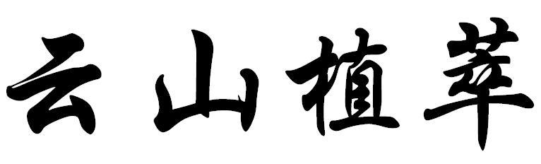 云山植萃